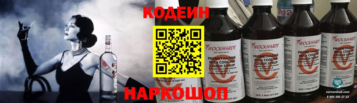 Codein Purple Drank  Кодеин напиток Lean (лин)  Вход с VPN  Конаково 